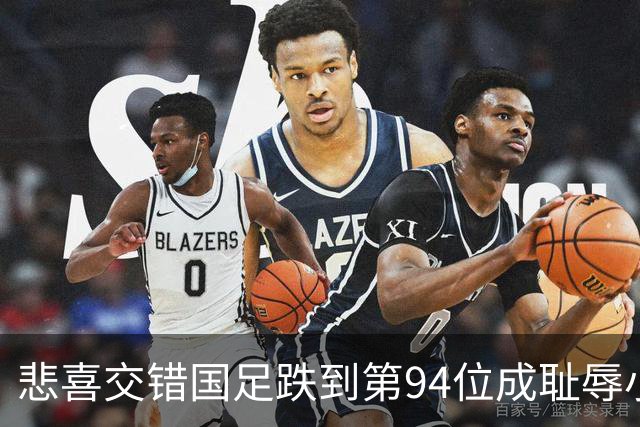 悲喜交错国足跌到第94位成耻辱小将绝杀埃弗顿14岁就签约巴萨